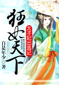 狂妃天下，太子妃出逃记