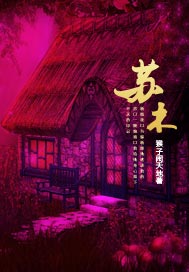 苏木
