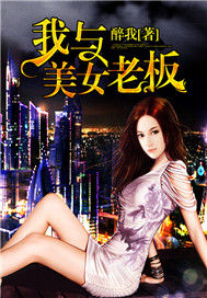 我与美女老板