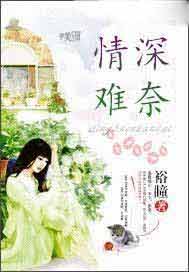 情深难奈