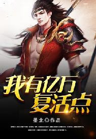 我有亿万复活点