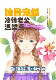 蚀骨宠婚，冷情老公温柔点