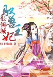 驭兽王妃很倾城