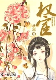 权宦