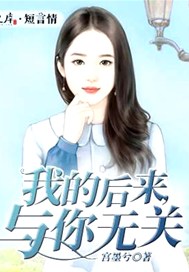 我的后来，与你无关
