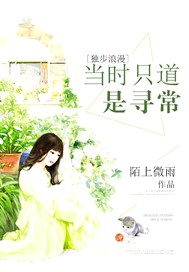 独步浪漫：当时只道是寻常