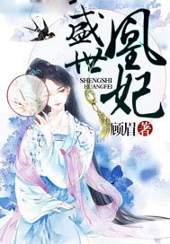 盛世凰妃