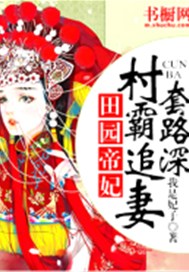 田园帝妃：村霸追妻套路深