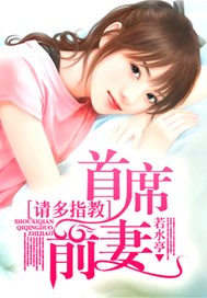 首席前妻，请多指教