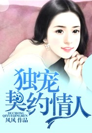 独宠契约情人