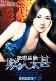 妖孽总裁欺人太甚