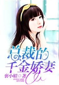 总裁的千金娇妻