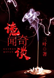 诡闻奇谈