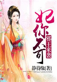 邪王来袭，妃你不可