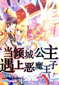 当倾城公主遇上恶魔王子