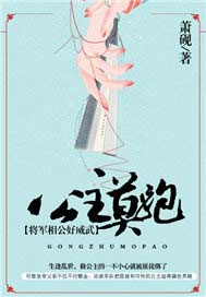 公主莫跑：将军相公好威武