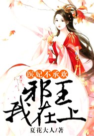 医妃不承欢：邪王，我在上