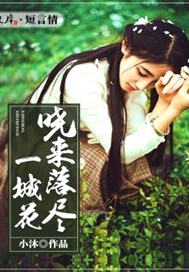 晓来落尽一城花