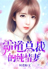 霸道总裁的纯情妻