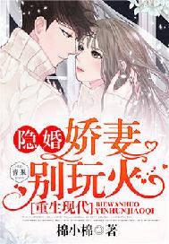 重生现代：隐婚娇妻又跑了