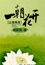 尘缘离落，一朝花开