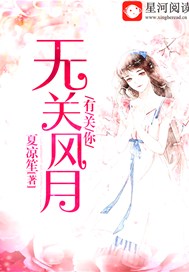 无关风月有关你