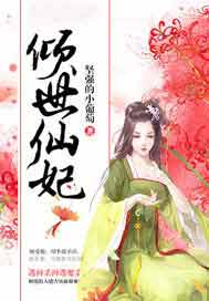 倾世仙妃