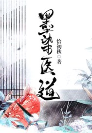 墨染医道