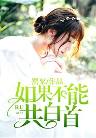 如果不能共白首