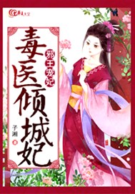 邪王宠妃：毒医倾城妃