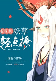 阴阳师：妖孽轻点撩