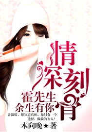 情深刻骨，霍先生余生有你
