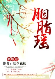 胭脂瑶