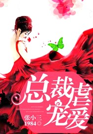 总裁虐宠爱