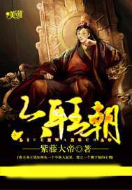 六耳王朝