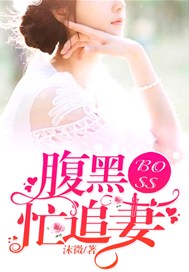 腹黑boss忙追妻