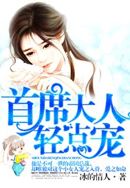 首席大人，轻点宠
