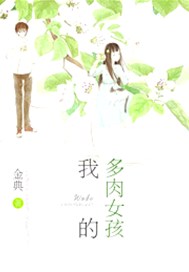 我的多肉女孩
