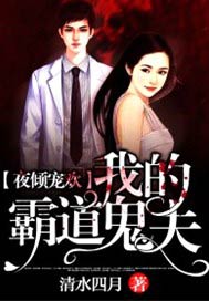 夜倾宠欢：我的霸道鬼夫
