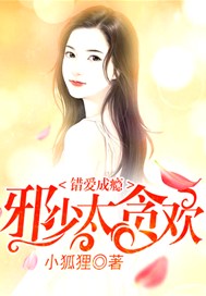 错爱成瘾：邪少太贪欢