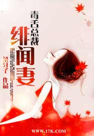 毒舌总裁绯闻妻