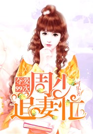 夺爱99次：周少追妻忙