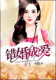 错婚成爱