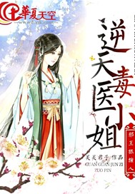 邪王狠缠人：逆天毒医小姐