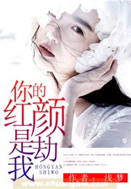 你的红颜劫是我