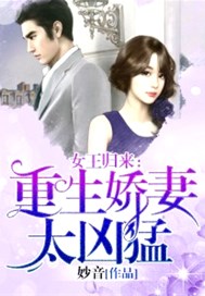 女王归来：重生娇妻太凶猛