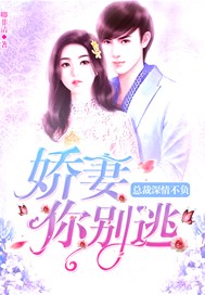 总裁深情不负：娇妻你别逃