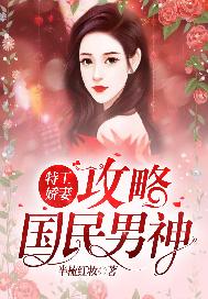 特工娇妻：攻略国民男神