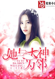 她与大神为邻