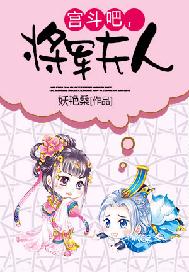 宫斗吧，将军夫人
